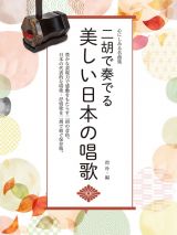 二胡で奏でる／美しい日本の唱歌　心にしみる名曲集