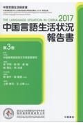 中国言語生活状況報告書　２０１７