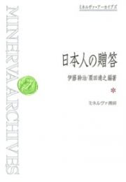 日本人の贈答