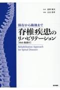 保存から術後まで　脊椎疾患のリハビリテーション　Ｗｅｂ動画付