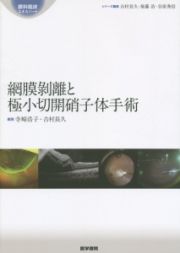 網膜剥離と極小切開硝子体手術