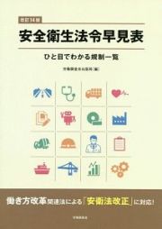 安全衛生法令早見表＜改訂１４版＞