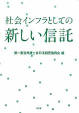 新しい信託　社会インフラとしての