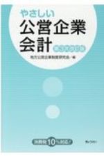 やさしい公営企業会計（第３次改訂版）