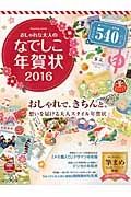 おしゃれな大人のなでしこ年賀状　２０１６