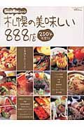 札幌の美味しい８８８店　２００４年度版
