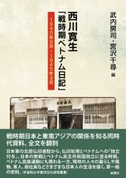 西川寛生「戦時期ベトナム日記」　１９４０年９月～１９４５年９月