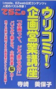 ウリコミ！企画営業講座