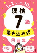 漢検７級〔書き込み式〕問題集