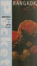 地球の歩き方ポケット　バンコク　９　２００２～２００