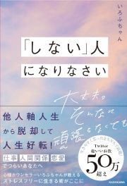 「しない」人になりなさい　大丈夫。そんなに頑張らなくても