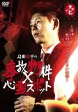 『島田秀平の事故物件×心霊スポット』　壱巻