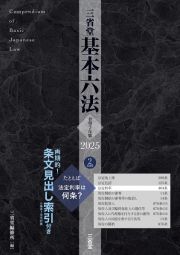 三省堂基本六法２０２５　令和７年版