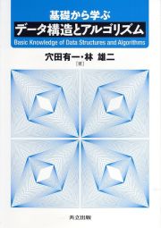 基礎から学ぶ　データ構造とアルゴリズム