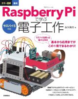 カラー図解　最新　Ｒａｓｐｂｅｒｒｙ　Ｐｉで学ぶ電子工作　ラズパイ５対応