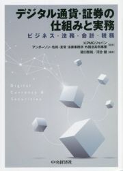 デジタル通貨・証券の仕組みと実務　ビジネス・法務・会計・税務