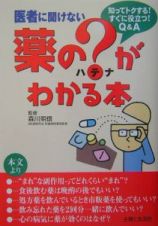 医者に聞けない　薬の？がわかる本