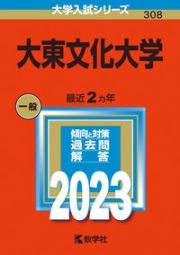 大東文化大学　２０２３