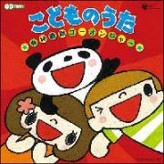 ＣＤツイン　こどものうた～炎神戦隊ゴーオンジャー～