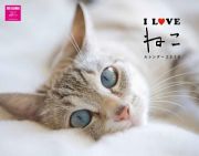 Ｉ　ＬＯＶＥ　ねこカレンダー　２０１８