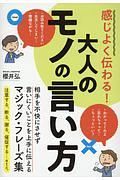 大人のモノの言い方