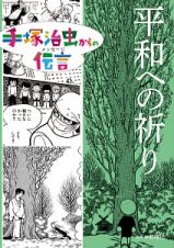 平和への祈り　手塚治虫からの伝言－メッセージ－