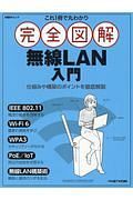 これ１冊で丸わかり　完全図解　無線ＬＡＮ入門