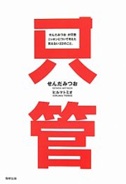 「せんだみつお」が只管ニッポンについて考えた笑えない２２のこと。