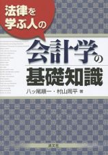 法律を学ぶ人の会計学の基礎知識