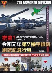 密着！令和元年第７機甲師団創隊記念行事　日本最大級の戦車主体の駐屯地イベント完全収録版