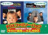 ホーム・アローン／ホーム・アローン２〈ＦＯＸファミリーパック〉