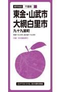 都市地図千葉県　東金・山武・大網白里市　九十九里町