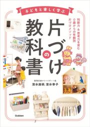 子どもと楽しく学ぶ片づけの教科書