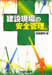 建設現場の安全管理