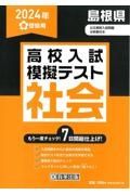 島根県高校入試模擬テスト社会　２０２４年春受験用