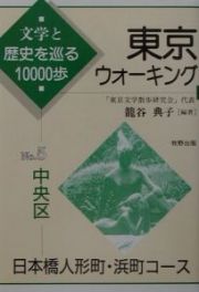 東京ウォーキング　中央区　日本橋人形町・浜町コース　ｎｏ．５