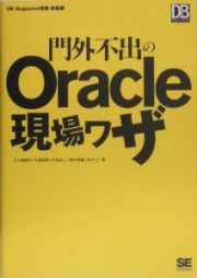 門外不出のＯｒａｃｌｅ現場ワザ