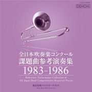 全日本吹奏楽コンクール課題曲参考演奏集　１９８３－１９８６