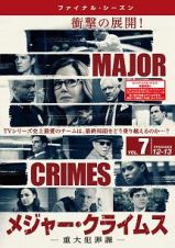 ＭＡＪＯＲ　ＣＲＩＭＥＳ　～重大犯罪課　＜ファイナル・シーズン＞Ｖｏｌ．７