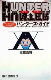 ＨＵＮＴＥＲ×ＨＵＮＴＥＲ　ハンター協会公式発行　ハンターズ・ガイド