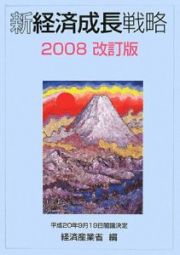 新経済成長戦略＜改訂版＞　２００８