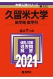 久留米大学（医学部〈医学科〉）　大学入試シリーズ　２０２１