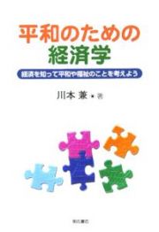 平和のための経済学