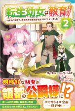 転生幼女は教育したい！　～前世の知識で、異世界の社会常識を変えることにしました～