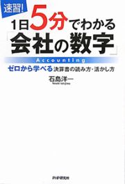 速習！１日５分でわかる「会社の数字」