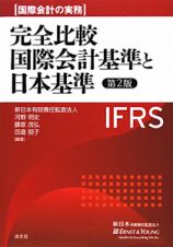 完全比較　国際会計基準と日本基準＜第２版＞