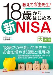 ＯＤ＞教えて吹田先生！１８歳からはじめる新ＮＩＳＡ