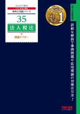 ２０２５年度版　３５　法人税法　理論ドクター