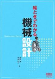 絵ときでわかる機械設計