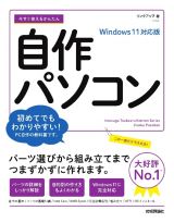 今すぐ使えるかんたん自作パソコン　Ｗｉｎｄｏｗｓ１１対応版